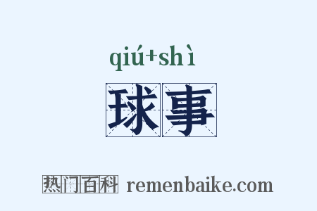 球事是什么意思的图片
